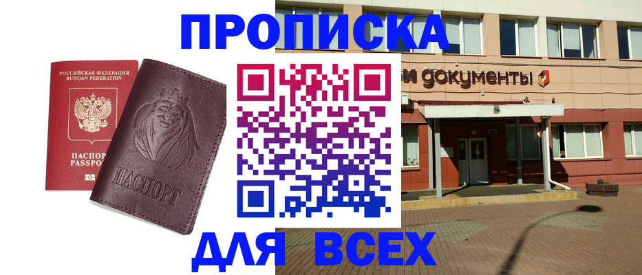 прописка законно в Астрахани