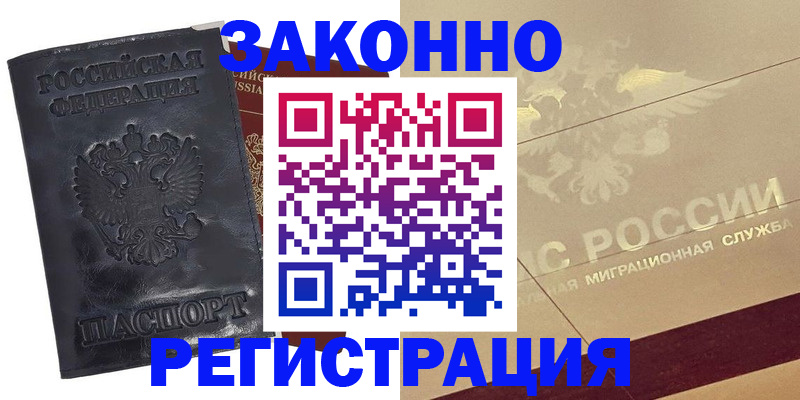 временная регистрация законно в Астрахани